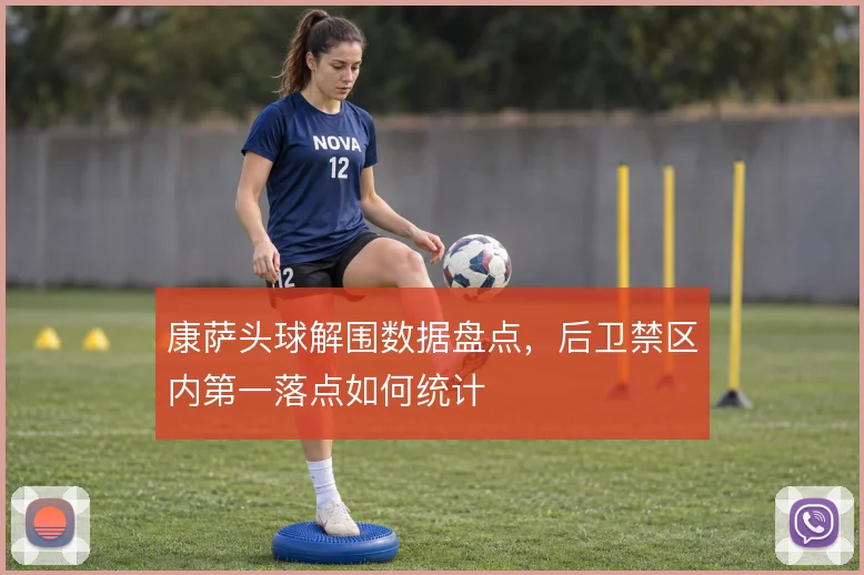 康萨头球解围数据盘点，后卫禁区内第一落点如何统计