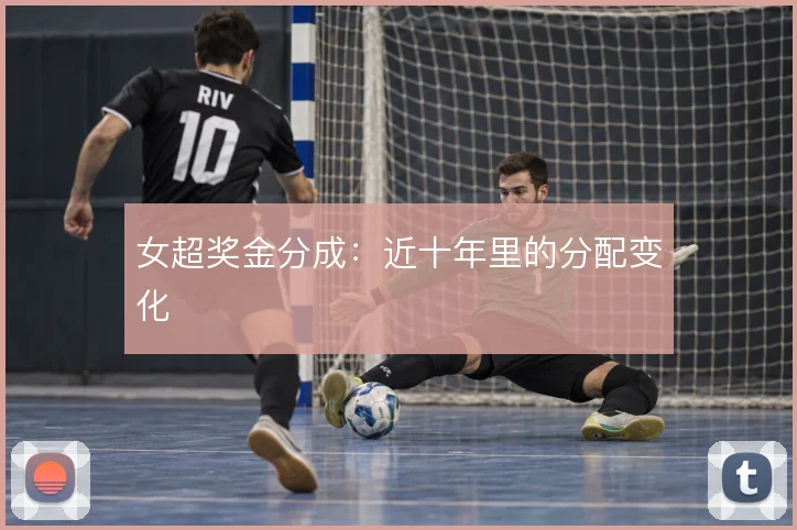 女超奖金分成：近十年里的分配变化