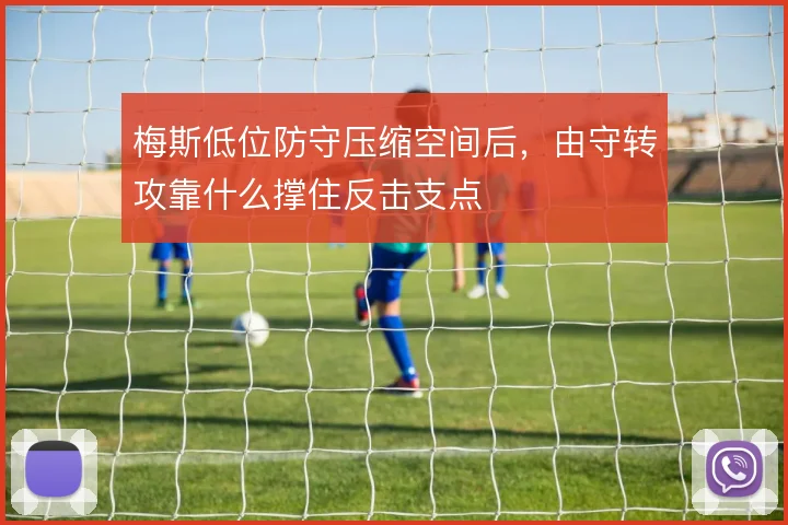 梅斯低位防守压缩空间后，由守转攻靠什么撑住反击支点