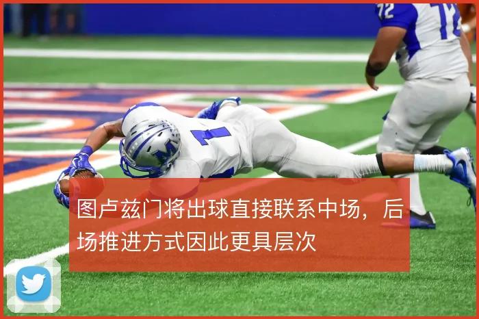 图卢兹门将出球直接联系中场，后场推进方式因此更具层次