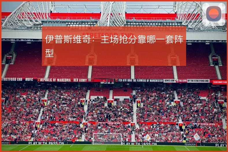 伊普斯维奇:主场抢分靠哪一套阵型