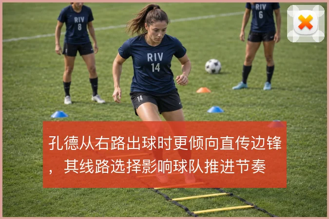 孔德从右路出球时更倾向直传边锋，其线路选择影响球队推进节奏