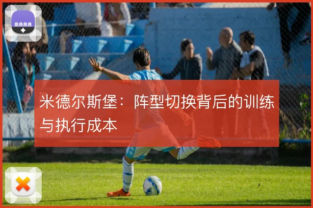 米德尔斯堡：阵型切换背后的训练与执行成本