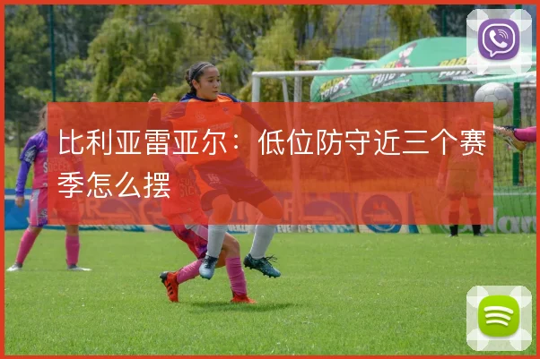 比利亚雷亚尔：低位防守近三个赛季怎么摆