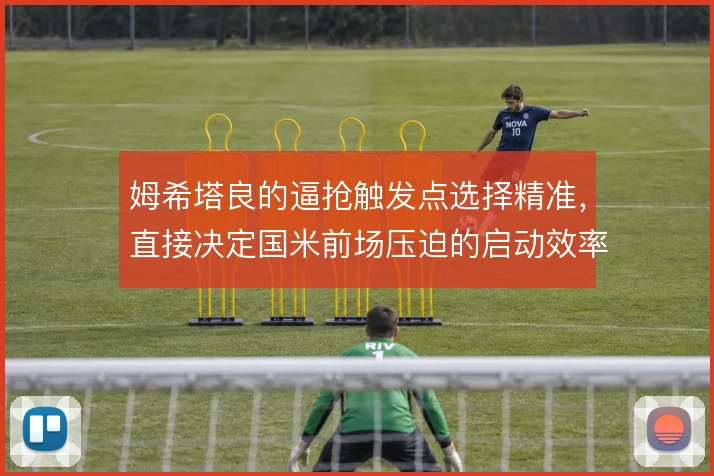 姆希塔良的逼抢触发点选择精准，直接决定国米前场压迫的启动效率