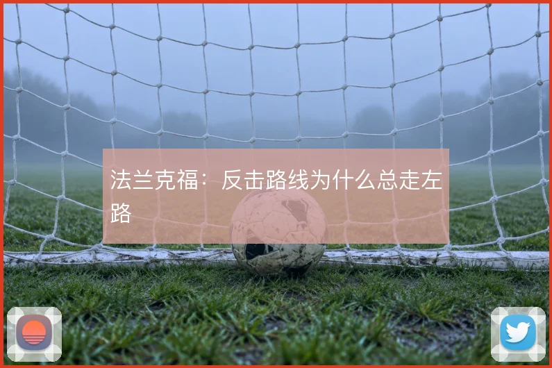 法兰克福：反击路线为什么总走左路