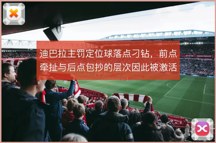 迪巴拉主罚定位球落点刁钻，前点牵扯与后点包抄的层次因此被激活