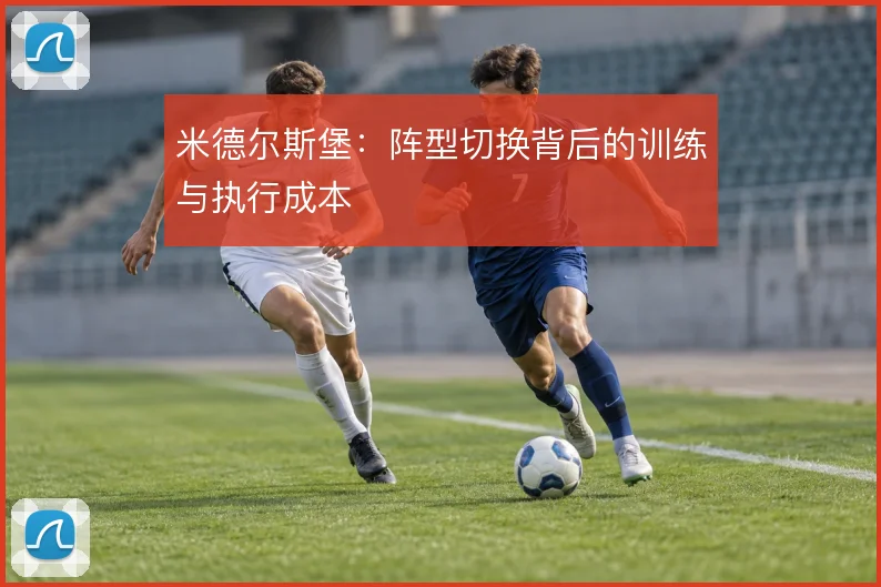 米德尔斯堡：阵型切换背后的训练与执行成本