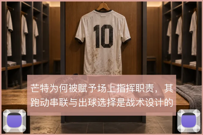 芒特为何被赋予场上指挥职责，其跑动串联与出球选择是战术设计的核心考量