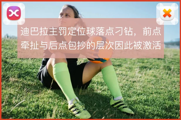 迪巴拉主罚定位球落点刁钻,前点牵扯与后点包抄的层次因此被激活
