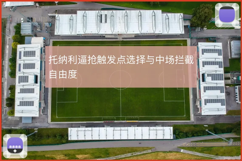 托纳利逼抢触发点选择与中场拦截自由度