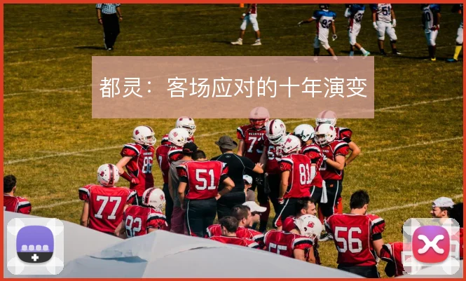 都灵：客场应对的十年演变