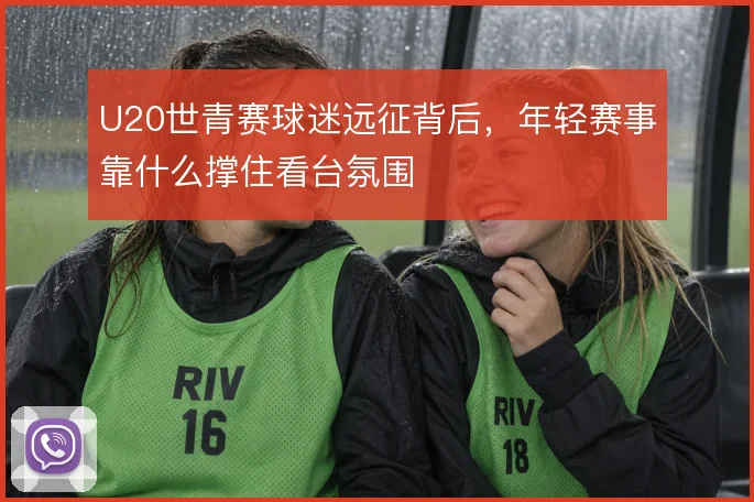 U20世青赛球迷远征背后,年轻赛事靠什么撑住看台氛围