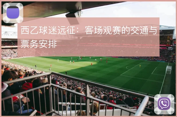 西乙球迷远征：客场观赛的交通与票务安排