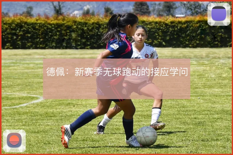 德佩:新赛季无球跑动的接应学问