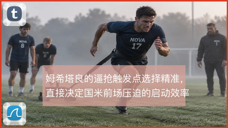 姆希塔良的逼抢触发点选择精准,直接决定国米前场压迫的启动效率