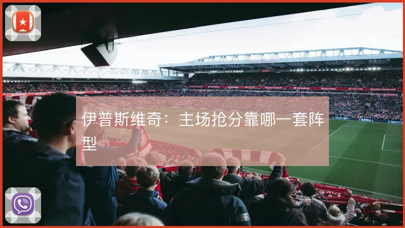 伊普斯维奇:主场抢分靠哪一套阵型