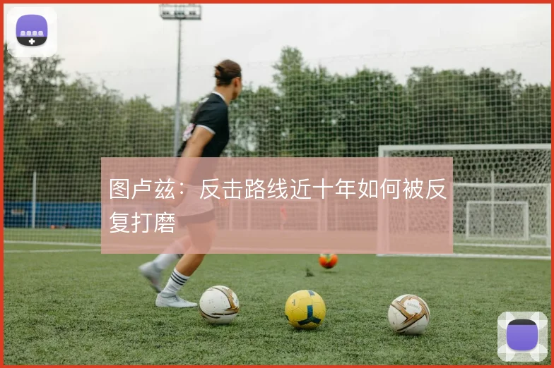 图卢兹：反击路线近十年如何被反复打磨