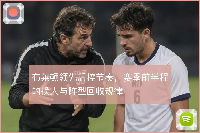 布莱顿领先后控节奏，赛季前半程的换人与阵型回收规律