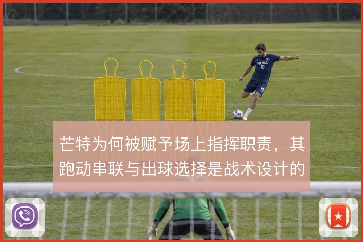 芒特为何被赋予场上指挥职责，其跑动串联与出球选择是战术设计的核心考量