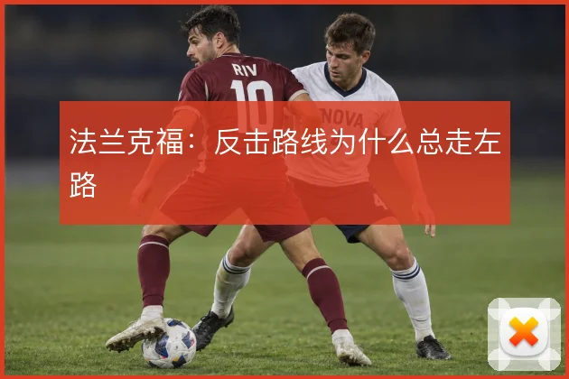 法兰克福：反击路线为什么总走左路