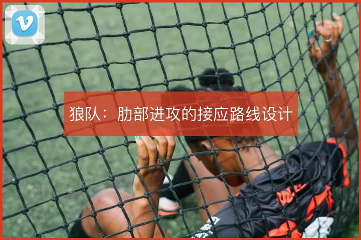 狼队：肋部进攻的接应路线设计